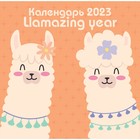 Календарь настенный «Llamazing year» 2023 год, 30х30 см 9292859 - фото 779265