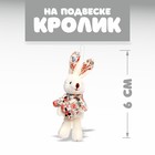 Мягкая игрушка «Кролик», на подвеске, цвета МИКС 7642219 - фото 6690527