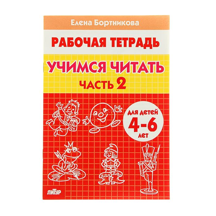 Рабочая тетрадь. Учимся читать (2 часть) 4-6 лет. Автор: Бортникова Е.