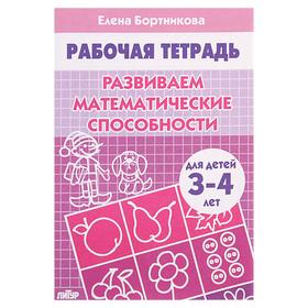 Рабочая тетрадь для детей 3-4 лет «Развиваем математические способности», Бортникова Е.