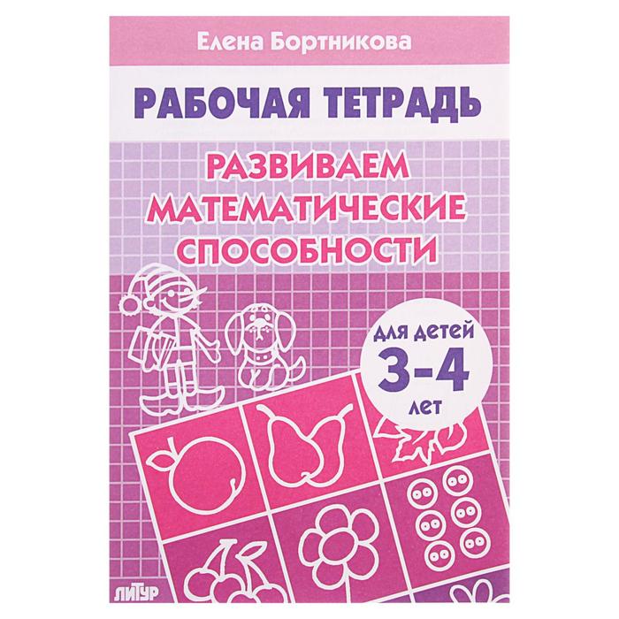 Рабочая тетрадь для детей 3-4 лет «Развиваем математические способности», Бортникова Е.