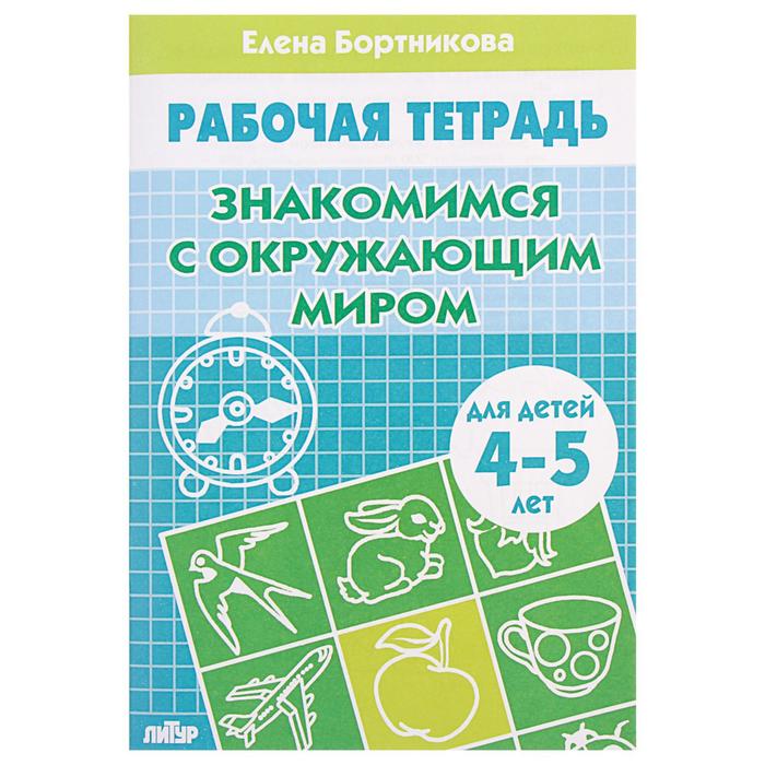 Рабочая тетрадь &quot;Знакомство с окружающим миром&quot; 4-5 лет. Автор: Бортникова Е.