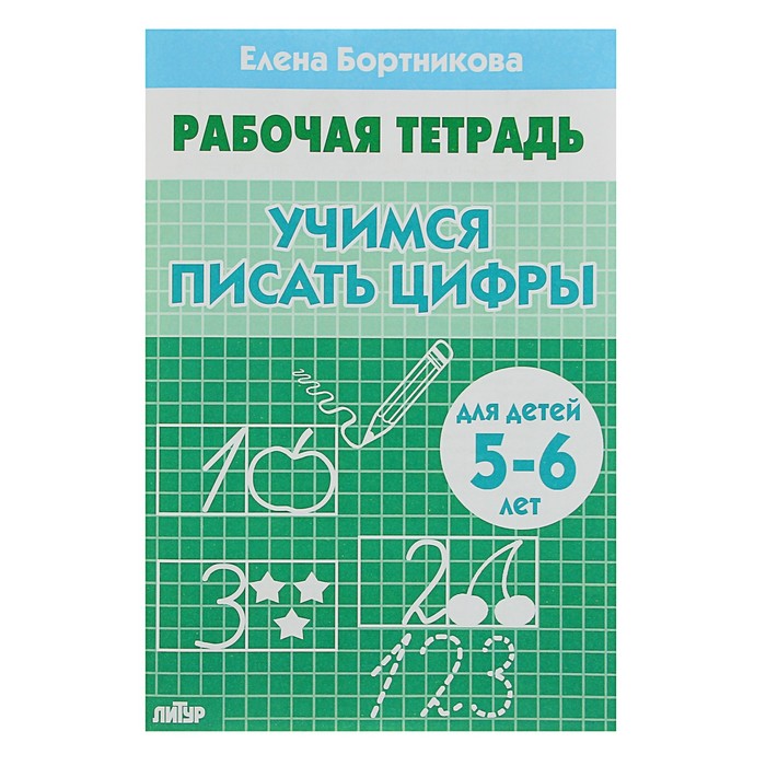 Рабочая тетрадь. Учимся писать цифры (5-6 лет). Автор: Бортникова Е.