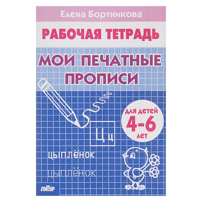 Рабочая тетрадь &quot;Мои печатные прописи&quot; 4-6 лет. Автор: Бортникова Е.