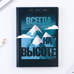 Ежедневник  «Всегда на высоте»  А5, 80 листов