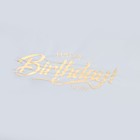 Пленка глянцевая "С днём рождения", золото, 50 х 70 см 7646229