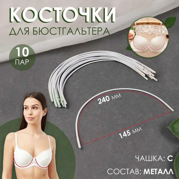 Косточки для лифчика