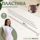 Пластина для корсета, металлическая, 300 × 5 мм, 4 шт, цвет серебряный 7904817 - фото 6692793