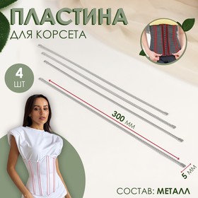 Пластина для корсета, металлическая, 300 × 5 мм, 4 шт, цвет серебряный 7904817