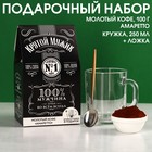 Набор «Крутой мужик»: кофе молотый «Амаретто» 100 г., кружка стеклянная 250 мл. и ложка - фото 6971977