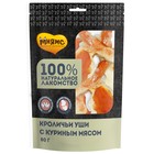 Лакомство "Мнямс" для собак кроличьи уши с куриным мясом, 80 г 9292152 - фото 8031487