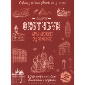 Создаем зарисовки зданий. Скетчбук начинающего художника. Лиз Э. 9300523