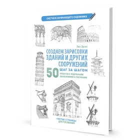 Создаем зарисовки зданий и других сооружений. Скетчбук начинающего художника. Лиз Э. 9300524