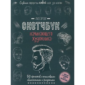 Создаем портреты людей. Скетчбук начинающего художника. Лиз Э. 9300527