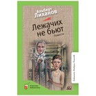 Лежачих не бьют. Лиханов А. 9300547 - фото 6270377