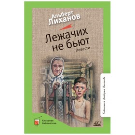 Лежачих не бьют. Лиханов А. 9300547