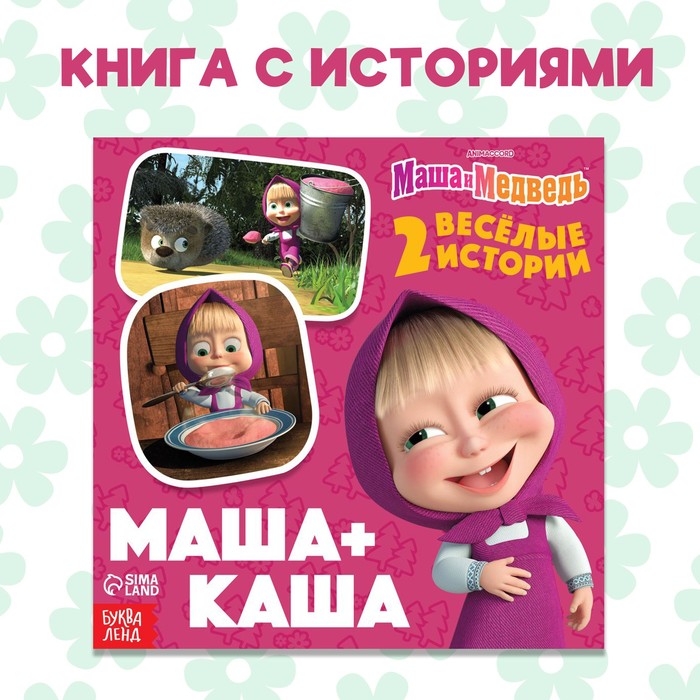 Азбукварик маша и каша