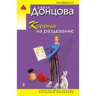 Коррида на раздевание. Донцова Д.А. 9302110 - фото 7000501