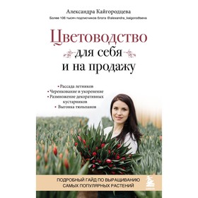 Цветоводство для себя и на продажу. Подробный гайд по выращиванию самых популярных растений. Кайгородцева А.А. 9302123