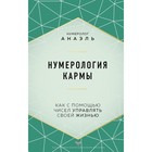 Нумерология кармы. Как с помощью чисел управлять своей жизнью. Нумеролог Анаэль - фото 6508523