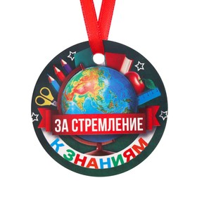 Медаль "За стремление к знаниям" 7х7 см