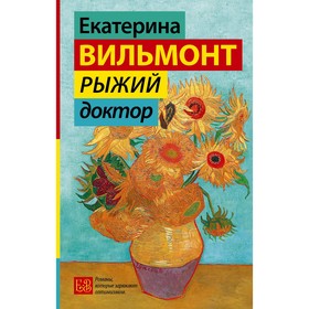 Рыжий доктор. Вильмонт Е.Н. 9303529