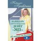 Календарь привлечения денег на 2023 год. 365 практик от Мастера. Лунный календарь. Правдина Н.Б. 9303557 - фото 7001007