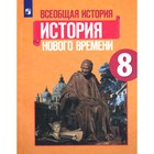 8 класс. Всеобщая история. История Нового времени. Учебник. Юдовская А.Я. 9233140 - фото 6704510