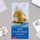 Календарь перекидной на ригеле "Море и парусники" 2023 год, 16,5 х 34 см 9223042 - фото 780297