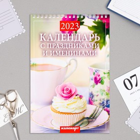 Календарь на пружине "С праздниками и именинами" 2023 год, 17х25 см