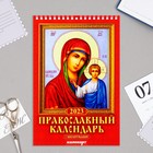 Календарь на пружине "Православный с молитвами" 2023 год, 17х25 см - фото 5810843