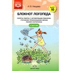 Блокнот логопеда. Выпуск 10. Секреты работы с неговорящим ребенком. Уточнение произношения звуков раннего онтогенеза. С 1 до 4 лет. Нищева Н.В. 9305288 - фото 6524799