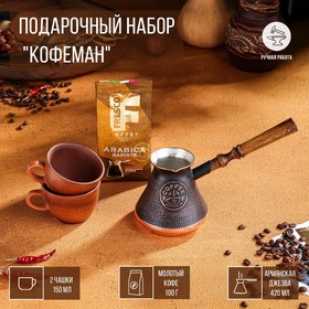 Подарочный набор "Кофеман", 3 предмета: турка 420 мл, молотый кофе 100 г, 2 чашки 150 мл