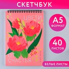 Скетчбук А5, 40 л 100 г/м2 «Цвети от счастья» 9240899 - фото 6705569