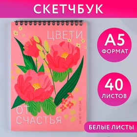 Скетчбук А5, 40 л 100 г/м2 «Цвети от счастья» 9240899