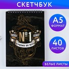 Скетчбук А5, 40 л 100 г/м2 «Ты №1» 9240902 - фото 7265601