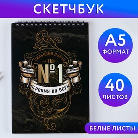 Скетчбук А5, 40 л 100 г/м2 «Ты №1» 9240902