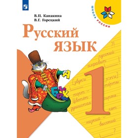 1 класс. Русский язык. Учебник. Канакина В.П.