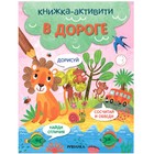 Книжки-активити. Найди, сосчитай, дорисуй. В дороге 9300858 - фото 7993411