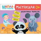 Школа Семи Гномов. Мастерская. Декоративное творчество 0+ 9309846 - фото 7047360