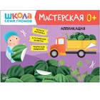 Школа Семи Гномов. Мастерская. Аппликация 0+ 9309847 - фото 7047365