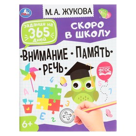 Подготовка к школе: внимание,память,речь. Задания на 365 дней скоро в школу. М.А. Жукова. 9294304