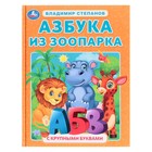 Азбука из зоопарка. Азбука с крупными буквами. В.А. Степанов. 32 стр. 9294321 - фото 5780454