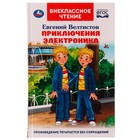 Приключения Электроника. Внеклассное чтение. Евгений Велтистов. 256 стр. 9294325 - фото 5780473