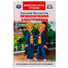 Приключения Электроника. Внеклассное чтение. Евгений Велтистов. 256 стр. 9294325