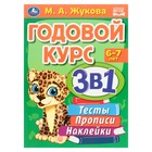 Годовой курс 3 в 1. Тесты, прописи, наклейки. 6-7 лет. М.А.Жукова. 20,5х28 см. 96 стр. 9308079 - фото 7265626