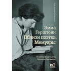 Вблизи поэтов. Мемуары. Ахматова, Мандельштам, Пастернак, Лев Гумилев. Герштейн Э.Г. 9311519 - фото 6465695