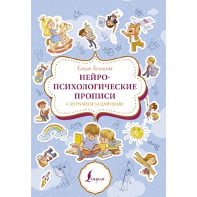 Нейропсихологические прописи с играми и заданиями. Литинская К.В.