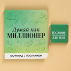 Молочный шоколад «Думай как миллионер», 5 г. х 2 шт. 9209281 - фото 5821580