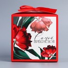 Коробка складная «Самой прекрасной», 12 х 12 х 12 см 9227625
